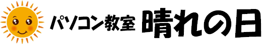 パソコン教室 晴れの日｜初心者シニア歓迎