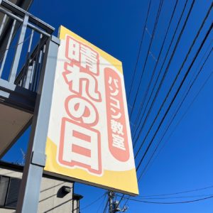 パソコン教室晴れの日 看板