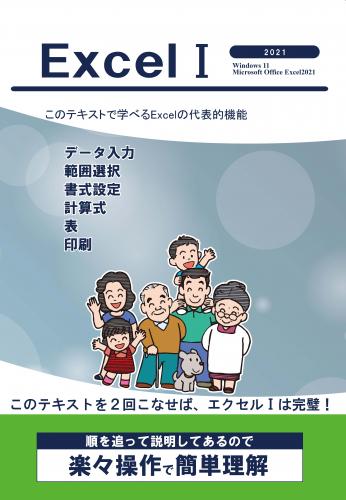 エクセルⅠ