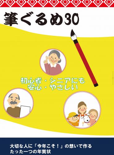 筆ぐるめ Ver.30