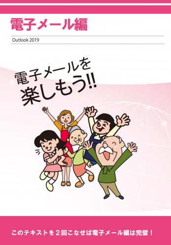 アウトルック(電子メール)