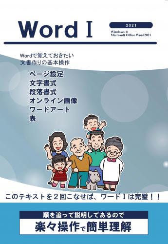 ワードⅠ
