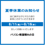 夏季休業のおしらせ