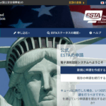 ESTA渡航申請