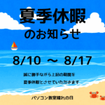 夏季休暇のお知らせ