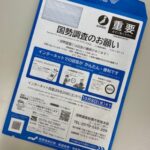 国勢調査