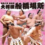 大相撲船橋場所
